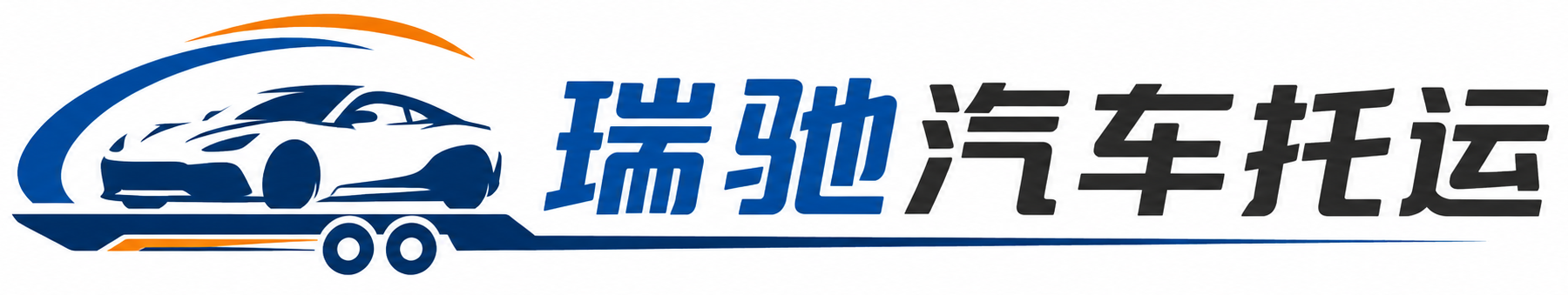 安次区瑞驰｜汽车托运_轿车托运_私家车异地运车_新能源车辆托运